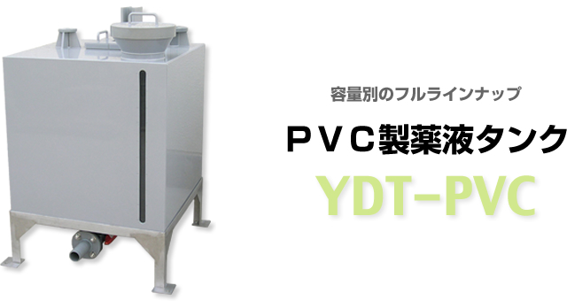 製品紹介：PVC製薬液タンク